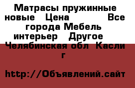 Матрасы пружинные новые › Цена ­ 4 250 - Все города Мебель, интерьер » Другое   . Челябинская обл.,Касли г.